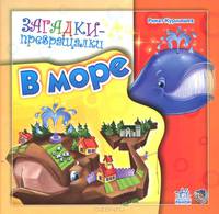 Загадки, 'В море', книжки-игрушки