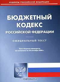 Бюджетный кодекс Российской Федерации
