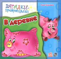 В деревне. Книжка-игрушка