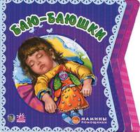 Баю-баюшки