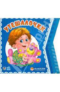 Утешалочки