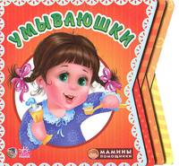 Мамины помощники. Умываюшки. Книжки-картонки