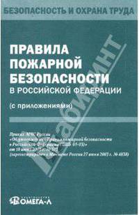 Правила пожарной безопасности в Российской Федерации (с приложениями)