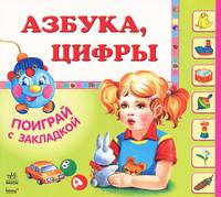Поиграй с закладкой, 'Азбука, цифры', книжки-картонки К11288Р.