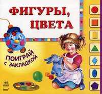 Поиграй с закладкой, 'Фигуры, цвета', книжки-картонки К11289Р.