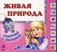 Поиграй с закладкой, 'Живая природа', книжки-картонки К11291Р.