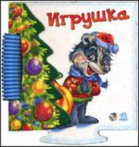 Книжка-пазл с елочкой. Игрушка