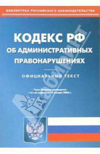 Кодекс Российской Федерации об административных правонарушениях на 11.01.06