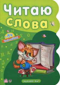 Читаю слова (+ 84 наклейки)