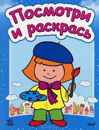 Посмотри и раскрась. Книга 2
