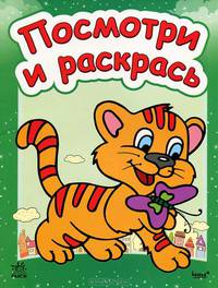 Посмотри и раскрась. Книга 3. Зверята