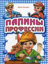 Поиграем в профессии. Папины профессии. А11837Р. Солнышко И.