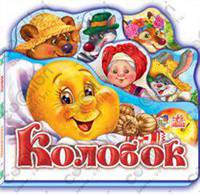 Любимая сказка. Колобок
