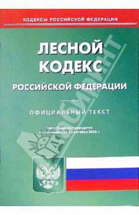 Лесной кодекс Российской Федерации