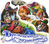 Бременские музыканты