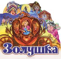 Любимая сказка, 'Золушка', книжки-картонки