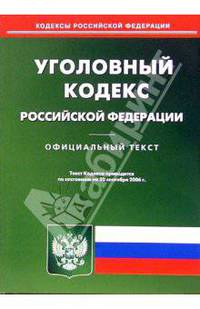 Уголовный кодекс Российской Федерации