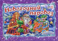 Книжки-панорамки, 'Новогодний паровоз', новый год