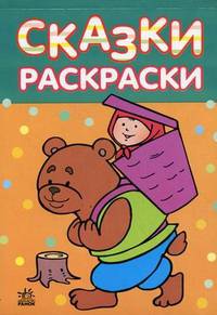 Сказки-раскраски. Для детей 4-5 лет