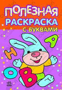 Полезная раскраска:с буквами 5-6 - (полезная раскраска)