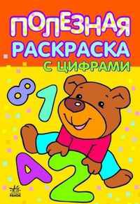 Полезная раскраска с цифрами. 5-6 лет