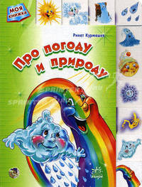 Моя книжка, 'Про погоду и природу', книжки-картонки