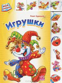 Моя книжка, 'Игрушки ', книжки-картонки