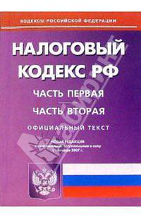 Налоговый кодекс Российской Федерации: Части первая и вторая