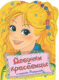 Девочки красавицы. Секреты Рождества. Раскраска с наклейками