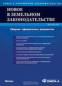 Новое в земельном законодательстве. Выпуск 3. Сборник официальных текстов и документов