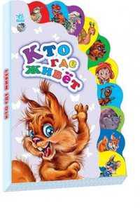 Кто где живёт