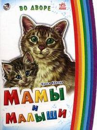 Мамы и малыши (мини), "Во дворе", книжки-картонки А10950Р
