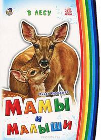Мамы и малыши. В лесу