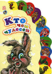 Кто чем чудесен?