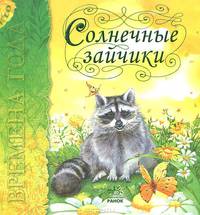 Времена года, 'Солнечные зайчики', читаем с удовольствием