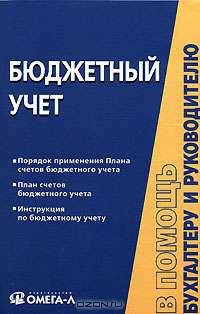 Бюджетный учет