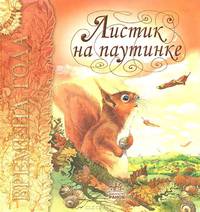 Времена года. Осень. Листик на паутинке