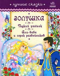 Лучшие сказки. Золушка. Гадкий утёнок. Али-Баба и сорок разбойников
