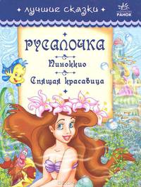 Русалочка, Пиноккио, Спящая красавица', сборники сказок