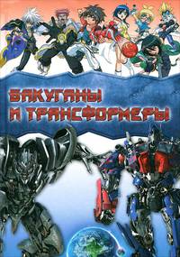 Подарок мальчишке, 'Бакуганы и трансформеры'