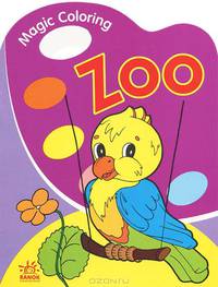 ZOO: Раскраска с вырубкой / Художник М.Лисяна - (Magic Colouring)