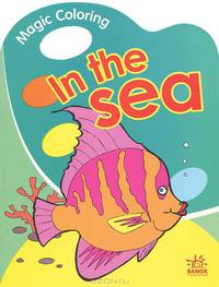 In The Sea (в море): Раскраска / Художник М.Лисяна - (Magic Colouring)
