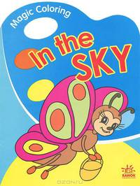 IN THE SKY: Раскраска с вырубкой / Художник М. Лисяна, О. Капшук - (Magic Colouring)