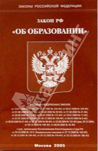 Федеральный закон "Об образовании"
