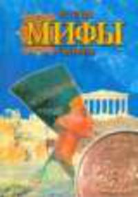 Легенды, мифы, сказания
