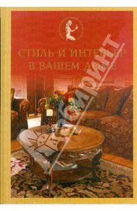 Стиль и интерьер в вашем доме - (Серия "Энциклопедия хранительницы домашнего очага")