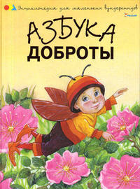 Азбука доброты .