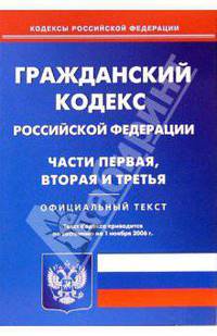 Гражданский кодекс РФ части 1,2,3 (по состоянию на 01.11.06)