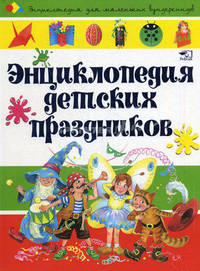 Энциклопедия детских праздников