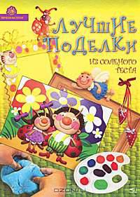 Лучшие поделки из соленого теста